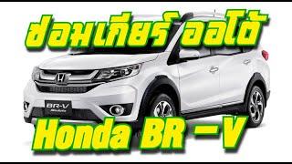 ซ่อมเกียร์ออโต้ Honda BRV