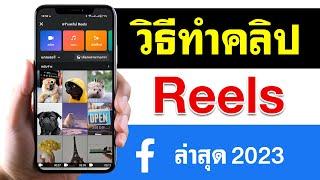 วิธีทําคลิป Reels ในเฟสบุ๊ค - 2023 ล่าสุด