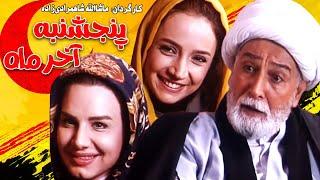 فیلم سینمایی کمدی پنج شنبه آخر ماه با بازی سینا مهراد و شبنم قلی خانی