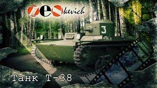 Танк Т-38 советский легкий танк  tank T-38