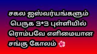 சகல ஐஸ்வர்யங்களும் பெருக 3*3 புள்ளியில் ரொம்பவே எளிமையான சங்கு கோலம் @Varahi amman kolankal