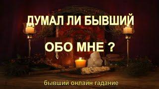 Думает Ли Бывший Обо Мне? Бывший Онлайн. Гадание Онлайн На Бывшего.Гадание Таро Онлайн