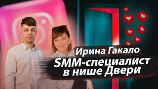 СММ-СПЕЦИАЛИСТ В НИШЕ ПРОДАЖА ДВЕРЕЙ. ТАРГЕТ. Кейс ученика  Ирина Гакало и Дмитрий Провоторов