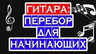 ПЕРЕБОР НА ГИТАРЕ ч.1 — как играть перебором — метод перебора для новичков базовая техника