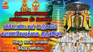   LIVE  கார்த்திகை தீபதிருவிழா 8ஆம்நாள் இரவு பிச்சாண்டவர் உற்சவம்  வாணவேடிக்கை திருவிழா #deepamlive