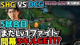 Lv1ファイトでEvi大ピンチ.. - SHG vs DCG 5試合目 - PCSプレイオフ2024実況解説