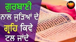 ਆਉਣ ਵਾਲਿਆਂ ਮੁਸੀਬਤਾਂ ਨੂੰ ਗੁਰਬਾਣੀ ਕਿਵੇ ਟਾਲ ਦਿੰਦੀ ਹੈ│BachittarNet