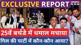 Shubman Gill ने दी Birthday Party Ishan ने मचाया भौकाल Special Guest का पार्टी में Swag