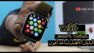 المراجعة الكاملة لساعة W26 Smart Watch - W26 smart Watch review ©️️