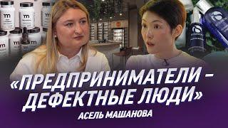 Асель Машанова - как стать миллионером продавая кремы? Плохая мачеха бесплодие психотерапия LULU