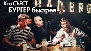 ВИКТОР БЛУД НА СПОР ЕСТ БУРГЕРЫ