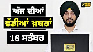 18-9-24 ਪੰਜਾਬੀ ਖ਼ਬਰਾਂ  Today Punjabi News  Punjabi Prime Time  Farmers  Judge Singh Chahal