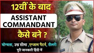 12वी के बाद Assistant Commandant कैसे बनें?How To Become Assistant Commandant After Class12th