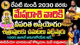 రేపటినుండి 2030 వరకు మేష రాశివారికి విపరీత ఆస్తియోగం  Mesha rashi june 2024 Telugu#mesharasipalan