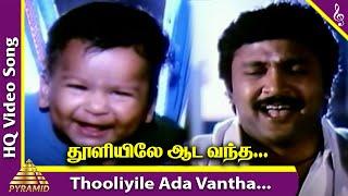 Thooliyile Aada Vantha Video Song  Chinna Thambi Movie Songs  Prabhu  Ilaiyaraaja  Pyramid Music