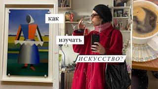 Как изучать искусство? С чего начать?