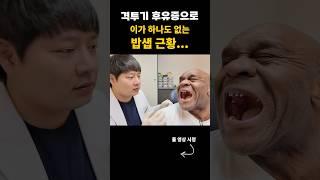 격투기 후유증으로 이가 다 뽑힌 밥샙의 충격적인 근황...