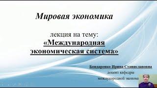 Международная экономическая система