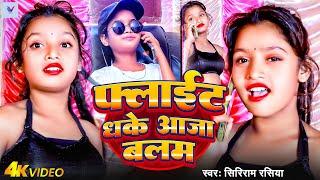 #Viral Girl  #Bulbul Raj और  #Niraj Paswan  Flight Dhake Aaja Balam   Bhojpuri Song 2024