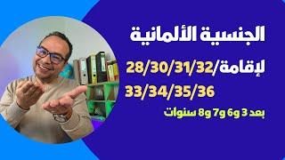 الجنسية الألمانية لإقامة لم الشمل بعد 3 و6 و7 و8  الفقرة  2830313233343536