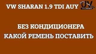 Снял кондиционер. Какой ремень поставить