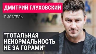 Дмитрий Глуховский. «Мы. Дневник падения. Что случилось с Россией?» 2024 Новости Украины