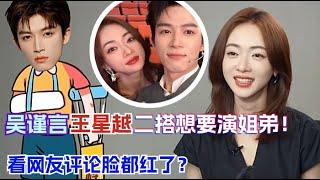 【Eng Sub】吴谨言：复仇这个条路我最熟！二搭王星越想拍伪骨科？ 墨雨云间  The Double