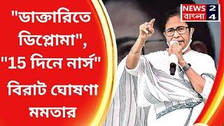 ডাক্তারিতে ডিপ্লোমা কোর্স? বিরাট ঘোষণা মুখ্যমন্ত্রী মমতার?Mamta Banerjee Live press conference today