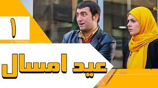 سریال عید امسال - قسمت 1  Serial Eide Emsal - Part 1