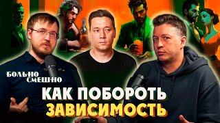 Как побороть зависимость?  БОЛЬНО СМЕШНО