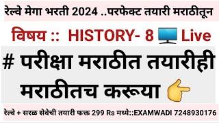 रेल्वेत नोकरी मिळवायचीच आहे तर हे प्रश्न करावेच लागतील    HISTORY- 8  #railway_exam