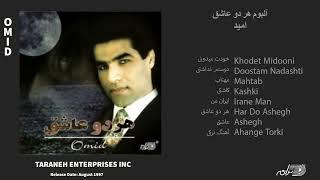 OMID  HAR DO ASHEGH  آلبوم هر دو عاشق امید