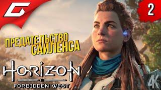 ПУТЬ НА ЗАПАД  Horizon 2 Forbidden West  Запретный Запад ◉ Прохождение #2