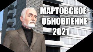 Мартовское обновление в Garrys mod  - Фильтры публичного мультиплеера и меню проблем