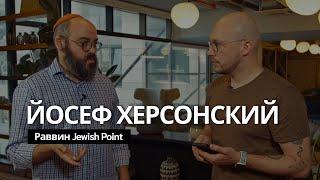 Йосеф Херсонский основатель общины Jewish Point. Про Песах веру религию традиции простым языком