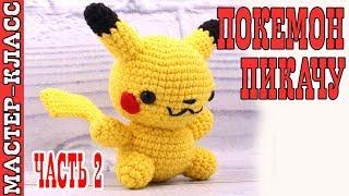 Игрушка амигуруми Покемон ПИКАЧУ pokemon GO Pokemon pikachu crochet #Урок 17. Часть 2.