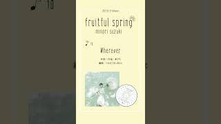 #鈴木みのり #fruitfulspring 「Wherever」試聴動画公開！ #shorts