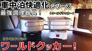 【車中泊快適化】さよならトラベルクッカー。ワールドクッカー到来！【最強調理器具】