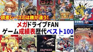 メガドライブFANゲーム成績表歴代ベスト100