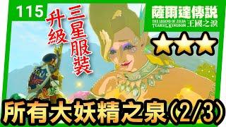 【薩爾達傳說 王國之淚】115-所有大妖精之泉23：可秋拉Tears of the Kingdom