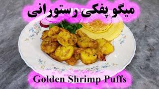 میگو پفکی رستورانی و فوت و فن آن، golden shrimp puff ، کانال ساده تر یاد بگیر