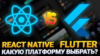 Flutter vs React Native #2 - сравнение преимущества недостатки и какую из них выбрать?