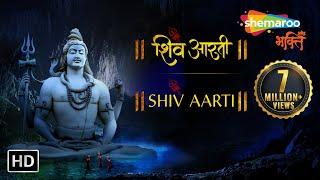 शिव आरती - ॐ जय शिव ओमकारा  महा शिवरात्रि आरती