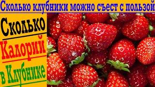 Сколько КЛУБНИКИ можно съесть и не потолстеть?