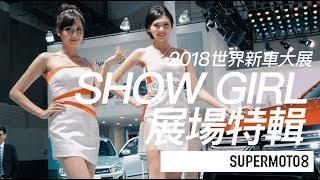 2018世界新車大展。SHOW GIRL展場特輯