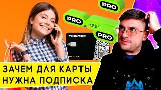 Что дает подписка Tinkoff Pro для дебетовой кары Тинькофф Блэк