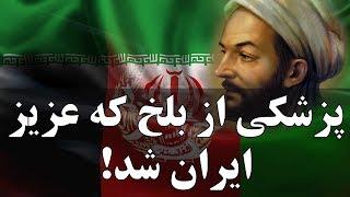 ابو علی سینا پزشکی از بلخ که عزیز ایران شد Avicenna Ibn Sina from Balkh