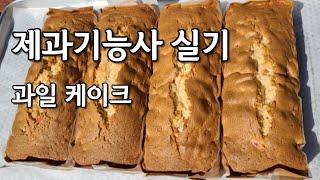 제과기능사 실기 과일케이크  Fruit Cake