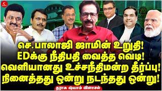 Kejriwal தீர்ப்பில் Senthil Balaji ஜாமின் உறுதி  Tharasu Shyam  Milton  Stalin  Modi  ED