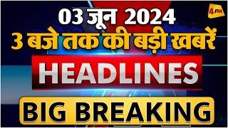 03 JUNE 2024 ॥ Breaking News ॥ Top 10 Headlines